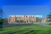 广州大学的专业_广州大学王牌专业