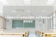 上海财经大学19年考研分数线_会计专硕考研分数线各校