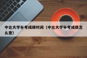 中北大学补考成绩时间（中北大学补考成绩怎么查）