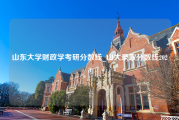 山东大学财政学考研分数线_山大录取分数线2023