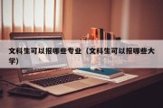 文科生可以报哪些专业（文科生可以报哪些大学）