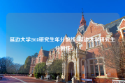 延边大学2018研究生年分数线_延边大学研究生分数线