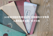 2019年医学院校考研分数线_中国医科大学考研分数线是多少啊，多少分有