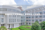 新疆财经大学专业排名_新疆财经大学排名