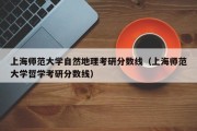 上海师范大学自然地理考研分数线（上海师范大学哲学考研分数线）