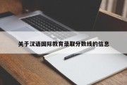 关于汉语国际教育录取分数线的信息