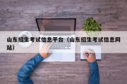 山东招生考试信息平台（山东招生考试信息网站）