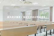 浙大会计推免（浙江大学会计专硕推免）