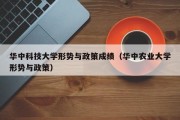 华中科技大学形势与政策成绩（华中农业大学形势与政策）