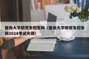 暨南大学研究生招生网（暨南大学研究生招生网2024考试大纲）