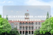 哈尔滨工业大学深圳考研调剂_2021年哈尔滨工业大学考研机械工程有调剂吗-