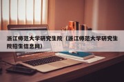 浙江师范大学研究生院（浙江师范大学研究生院招生信息网）