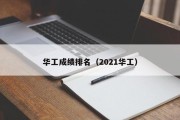 华工成绩排名（2021华工）