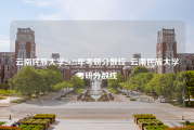 云南民族大学2023年考研分数线_云南民族大学考研分数线