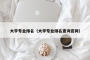 大学专业排名（大学专业排名查询官网）