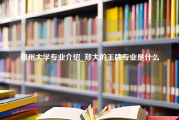 郑州大学专业介绍_郑大的王牌专业是什么