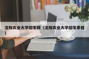 沈阳农业大学招生网（沈阳农业大学招生章程）