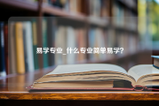 易学专业_什么专业简单易学？