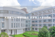 天津理工2023考研分数线_天津理工大学投档线