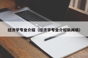 经济学专业介绍（经济学专业介绍新闻稿）