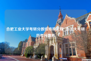 合肥工业大学考研分数线市政工程_合工大考研历年分数线