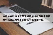 中南林业科技大学英文成绩单（中南林业科技大学英文成绩单多少钱在学校打印一份）