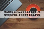 河南师范大学2014年艺术类招生简章（河南师范大学2014年艺术类招生简章及答案）