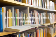 上外17年考研分数线_上海外国语大学研究生考试分数线是多少