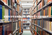 数据科学专业基础综合_数据科学与大数据技术专业怎么样