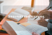 北京会计专业大学排名_会计学校排名