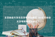 北京林业大学生态学考研分数线_2010北京林业大学考研复试分数线？