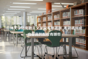 兰州大学马克思主义学院考研调剂_考研调剂成功率高的院校有哪些