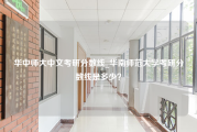 华中师大中文考研分数线_华南师范大学考研分数线是多少？