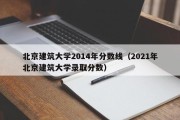 北京建筑大学2014年分数线（2021年北京建筑大学录取分数）