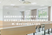 北邮信息考研分数线_北京邮电大学、北京航空航天大学通信工程专业历年考研分数线是多少啊，请学长学姐们给点儿指导