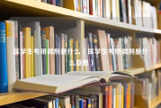 医学生考研调剂是什么（医学生考研调剂是什么意思）