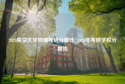 2023南京大学物理考研分数线_2023年考研学校分数线