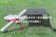 东北林业大学研究生院会计学（东北林业大学研究生院会计学分数线）