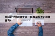 华科研究生成绩查询（2021华科考研成绩查询）