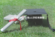 mba专业学校_上海mba学校有哪些