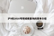 沪9校2016考研成绩查询的简单介绍