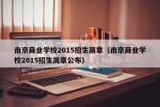 南京商业学校2015招生简章（南京商业学校2015招生简章公布）