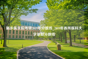 新乡医学院考研2019年分数线_2019年各所医科大学录取分数线