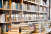 硕士推免学校（硕士推免学校有补助吗）