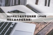 2015河北工业大学招生简章（2020年河北工业大学招生简章）