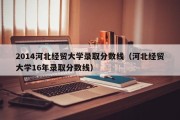 2014河北经贸大学录取分数线（河北经贸大学16年录取分数线）