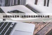 山西招生信息网（山西招生信息网报名入口官网）