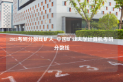 2023考研分数线矿大_中国矿业大学计算机考研分数线