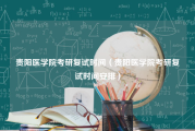 贵阳医学院考研复试时间（贵阳医学院考研复试时间安排）