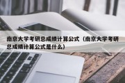 南京大学考研总成绩计算公式（南京大学考研总成绩计算公式是什么）